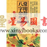 王一鹏编译：八字命学常用辞典（精装）售罄