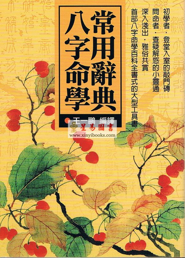 王一鹏编译：八字命学常用辞典（精装）售罄