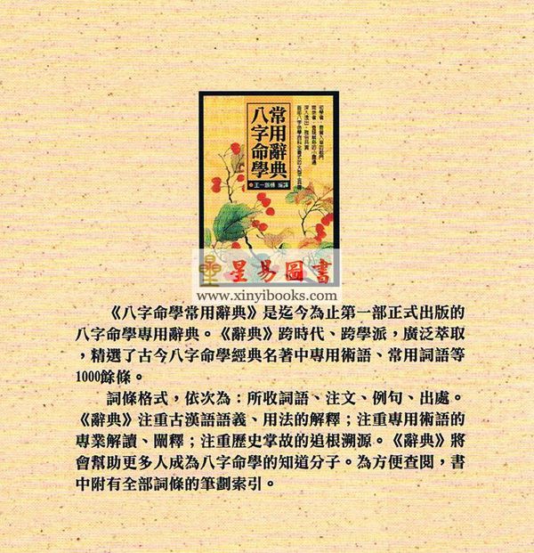 王一鹏编译：八字命学常用辞典（精装）售罄