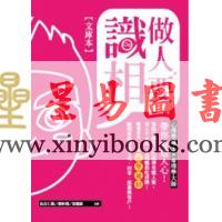 阮吕仁杰/陈轩翊/彭顺钦：做人要识相（文库本）