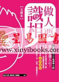 阮吕仁杰/陈轩翊/彭顺钦：做人要识相（文库本）