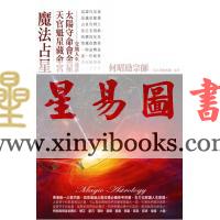何昭劻：魔法占星