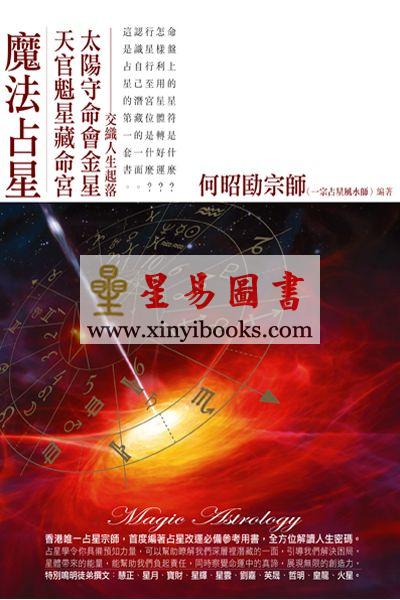 何昭劻：魔法占星