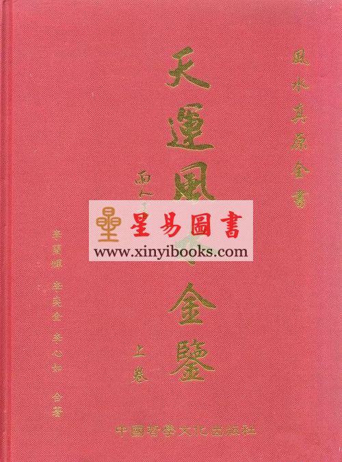 李兰辉/李心如：天运风水金鉴（精装上下册）