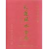 李兰辉/李心如：天运风水金鉴（精装上下册）售罄