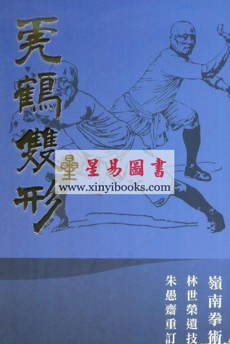 林世荣遗传/朱愚斋重订：虎鹤双形