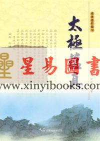 宋史元：太极蕴真