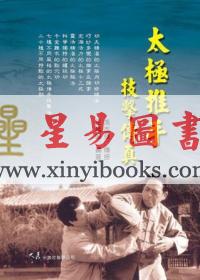 王凤鸣/冯志强：太极推手技击传真