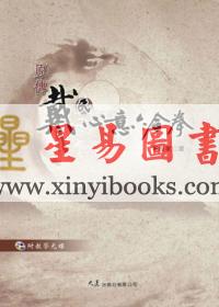 陈振家：原传戴氏心意六合拳（附VCD）