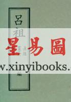 吕祖真经/灵签/仙方合编