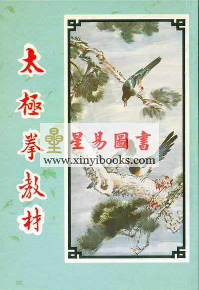 陈泮岭：太极拳教材