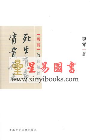 李零：死生有命富贵在天-《周易》的自然哲学