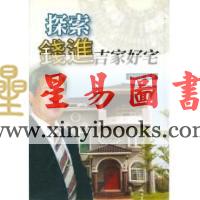 蔡添财：探索钱进吉家好宅