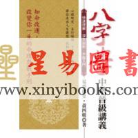 黄四明：八字学中阶晋级讲义（雅書堂）售罄