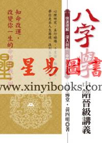 黄四明：八字学中阶晋级讲义（雅書堂）售罄