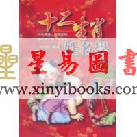 陈缮刚：十二生肖姓名学