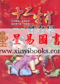 陈缮刚：十二生肖姓名学