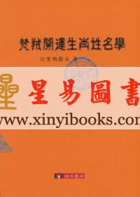 梵绒斋主：梵绒开运生肖姓名学