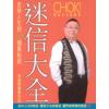 李居明：迷信大全-术数系列#62