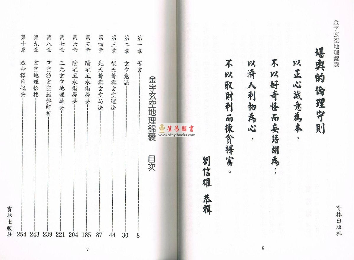 刘信雄：金字玄空地理锦囊