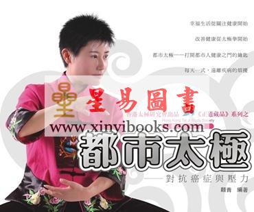 顾青：都市太极（附DVD）
