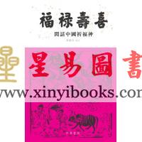 乔继堂：福禄寿喜-闲话中国祈福神