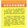 刘信雄：金字玄空地理锦囊