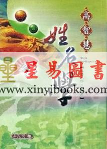 小孔明：高智慧姓名学