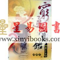徐乐吾：穷通宝鉴（大正版）