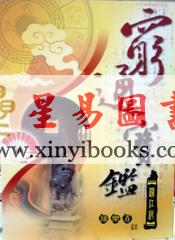 徐乐吾：穷通宝鉴（大正版）