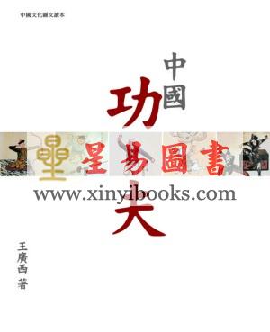 王广西：中国功夫
