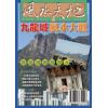 聚贤馆：风水天地 卷138（2004年3月）