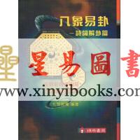 化弦拓机：八象易卦-诗词解卦篇