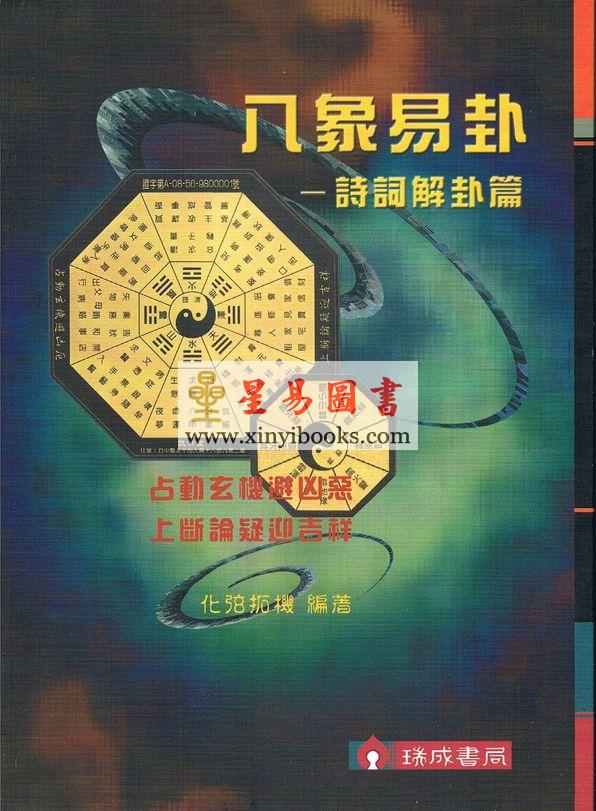 化弦拓机：八象易卦-诗词解卦篇