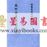 九空上宫真人犀华：大六壬犀华百章歌（清抄本）最後2本