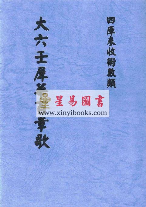 九空上宫真人犀华：大六壬犀华百章歌（清抄本）最後2本