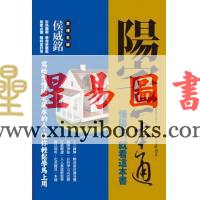 侯威铭：阳宅一本通-懂阳宅，先看这本书