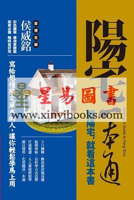 侯威铭：阳宅一本通-懂阳宅，先看这本书
