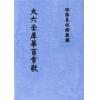 九空上宫真人犀华：大六壬犀华百章歌（清抄本）最後2本