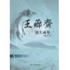 何镜平：王芗斋的大成拳（附VCD）