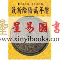 洪集熙：最新阴阳万年历