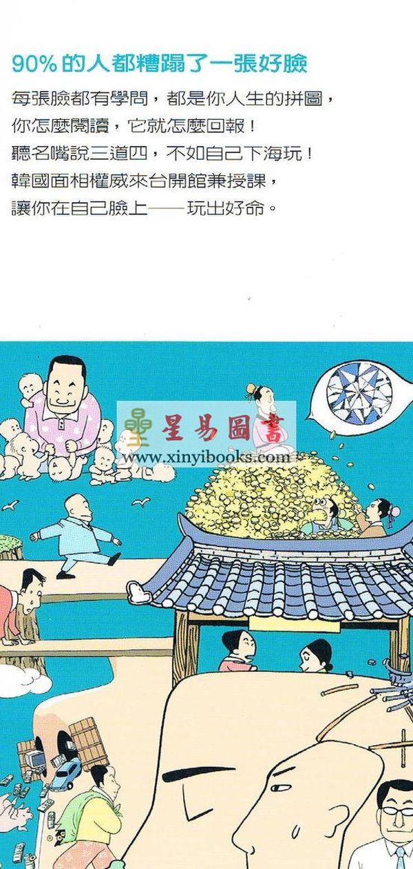 申箕源监修/许英万绘：漫画面相馆1整型，真的能改运？