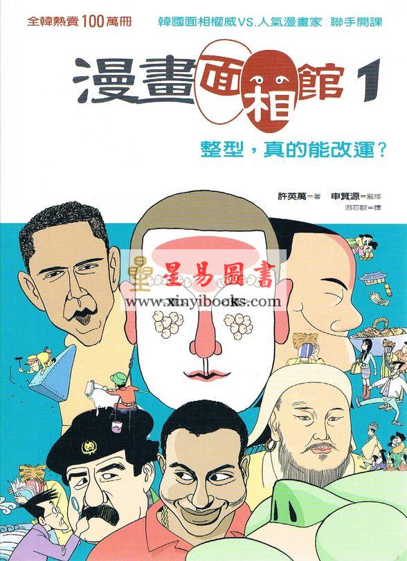 申箕源监修/许英万绘：漫画面相馆1整型，真的能改运？
