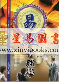 丁润生：易经管理学