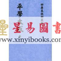 一鉴道人：平学大成（明刻孤本·六册不分售）最後1套