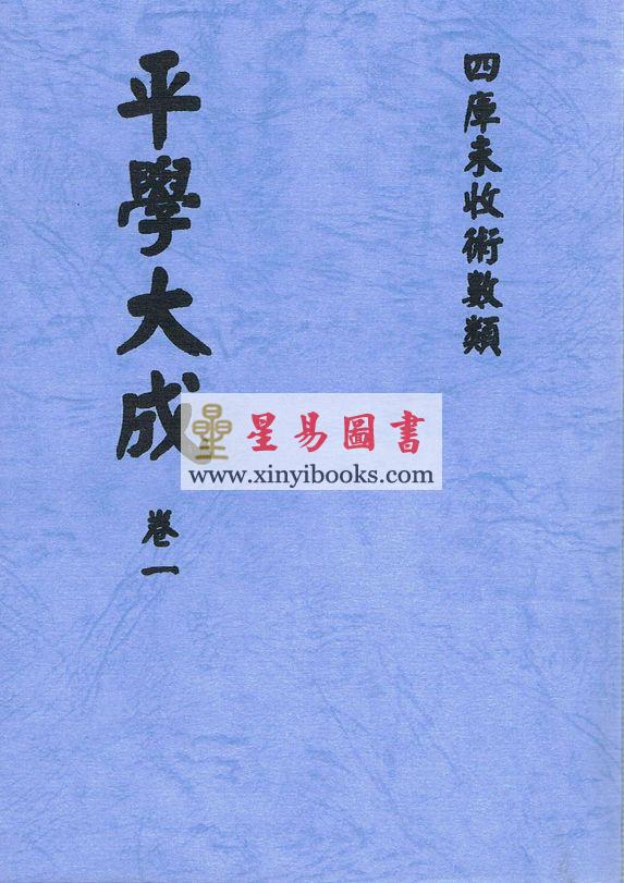 一鉴道人：平学大成（明刻孤本·六册不分售）最後1套