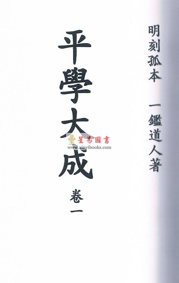 一鉴道人：平学大成（明刻孤本·六册不分售）最後1套