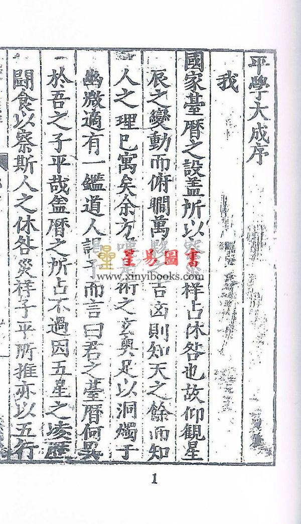 一鉴道人：平学大成（明刻孤本·六册不分售）最後1套