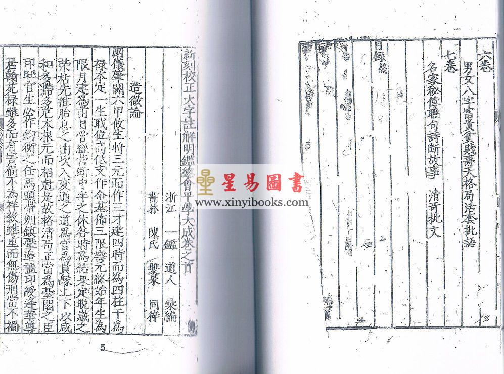 一鉴道人：平学大成（明刻孤本·六册不分售）最後1套