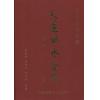 李兰辉/李心如：天运风水金鉴（精装上下册）售罄
